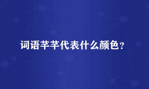 词语芊芊代表什么颜色？
