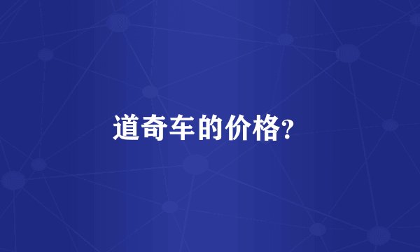 道奇车的价格？