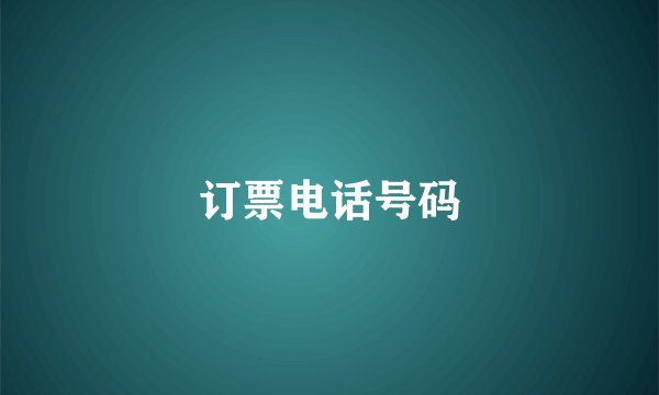 订票电话号码