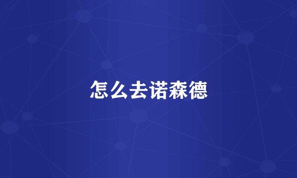 怎么去诺森德