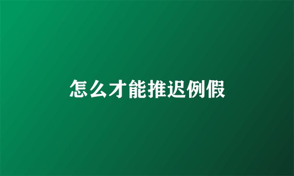怎么才能推迟例假