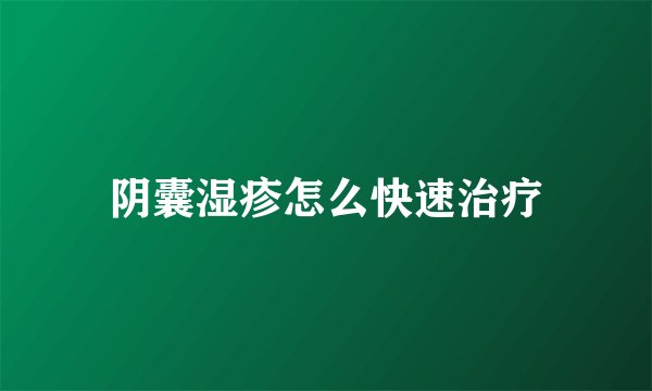 阴囊湿疹怎么快速治疗
