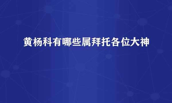 黄杨科有哪些属拜托各位大神