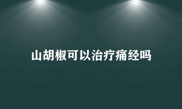 山胡椒可以治疗痛经吗