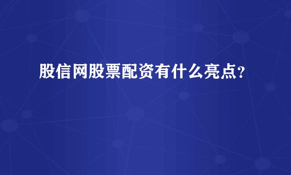 股信网股票配资有什么亮点？