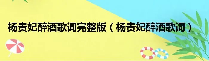 杨贵妃醉酒歌词完整版（杨贵妃醉酒歌词）