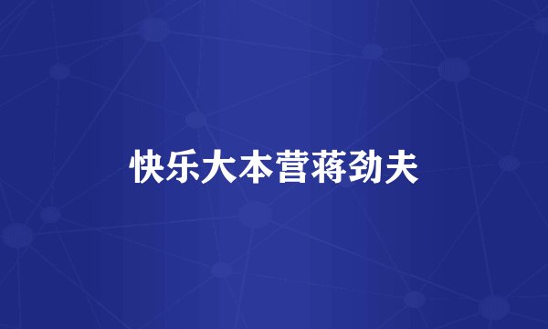 快乐大本营蒋劲夫