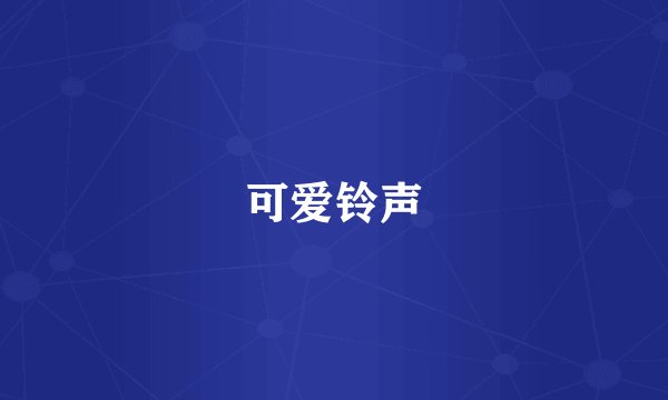 可爱铃声