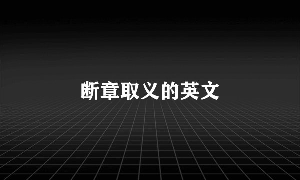 断章取义的英文