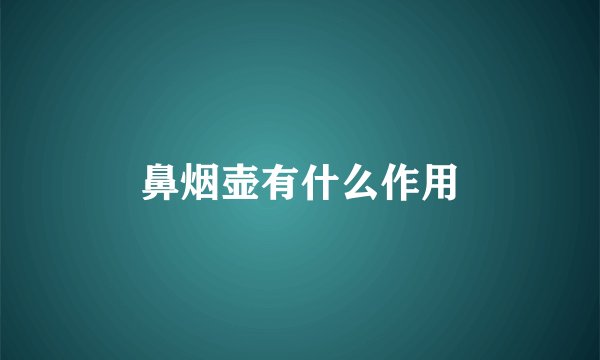 鼻烟壶有什么作用