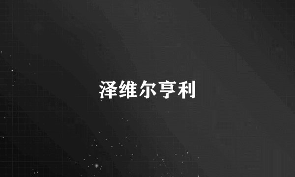 泽维尔亨利