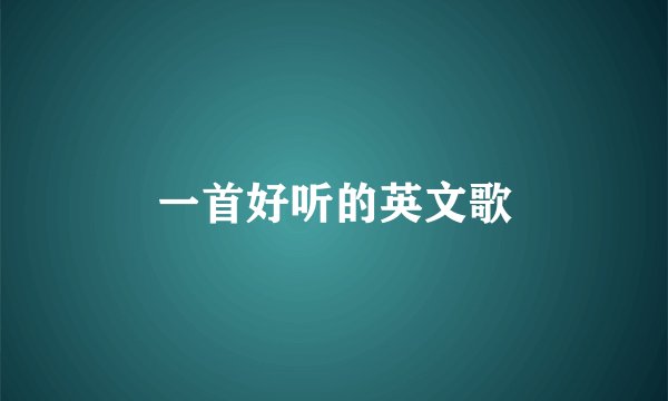 一首好听的英文歌