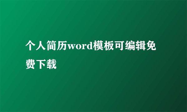 个人简历word模板可编辑免费下载