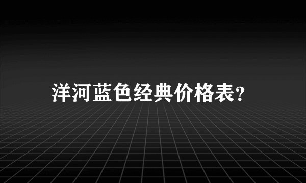 洋河蓝色经典价格表？