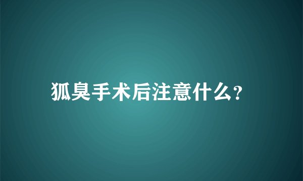 狐臭手术后注意什么？
