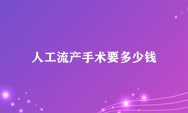 人工流产手术要多少钱
