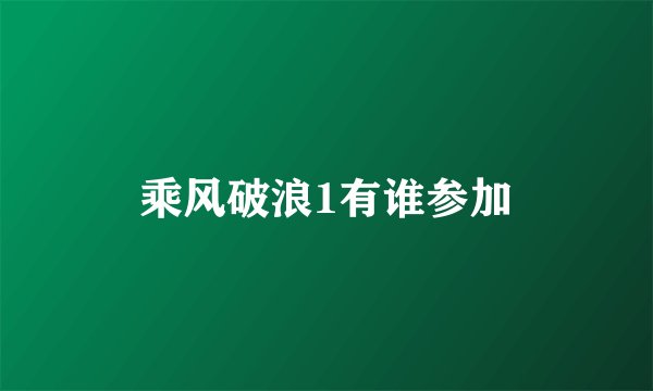 乘风破浪1有谁参加