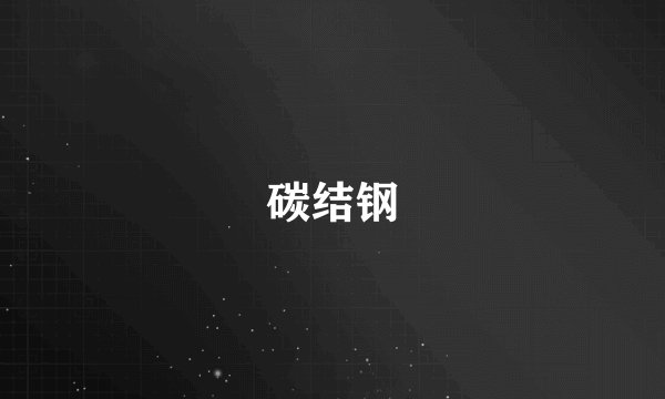 碳结钢