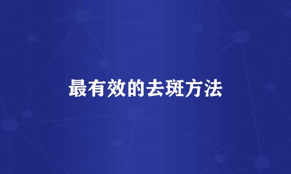 最有效的去斑方法