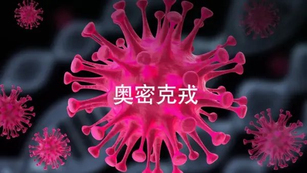 内江发现奥密克戎变异株!此变异株有什么特点?