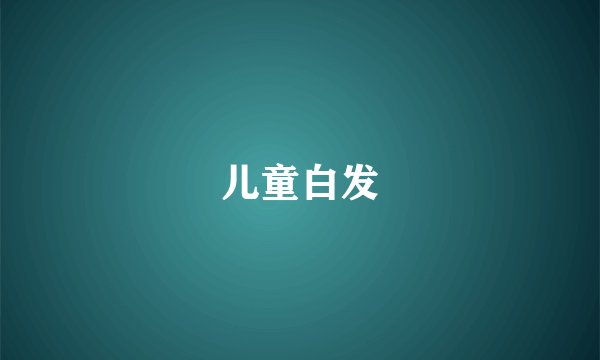 儿童白发