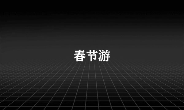 春节游