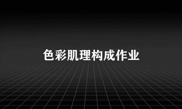 色彩肌理构成作业