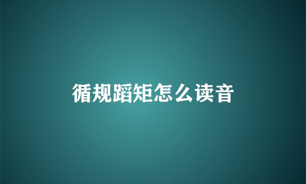 循规蹈矩怎么读音