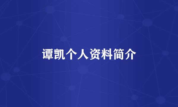 谭凯个人资料简介
