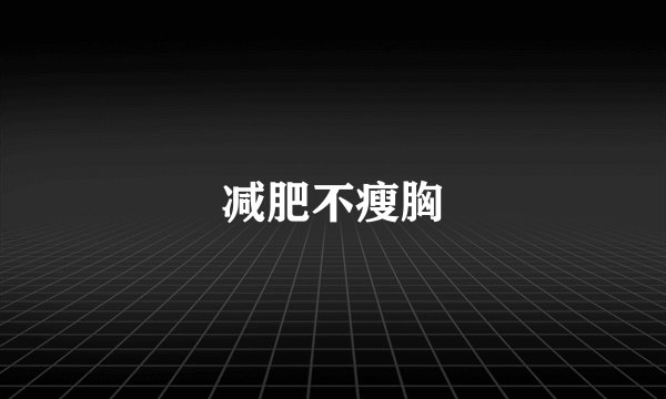 减肥不瘦胸