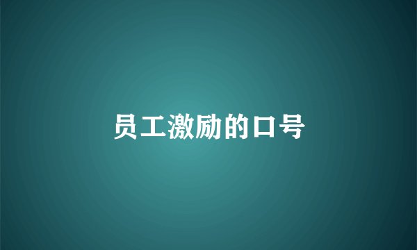 员工激励的口号