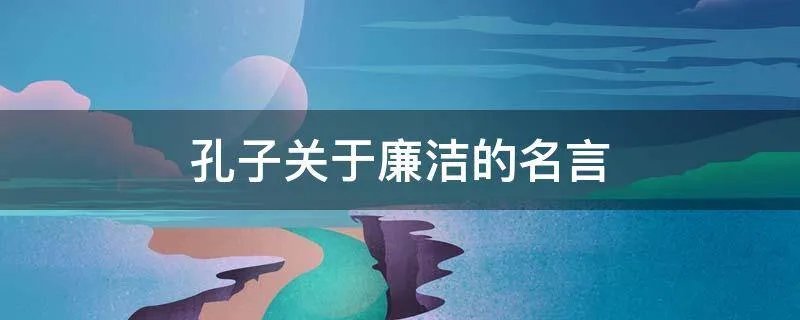 孔子关于廉洁的名言