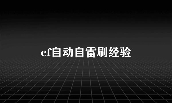 cf自动自雷刷经验