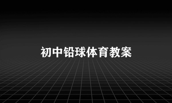 初中铅球体育教案