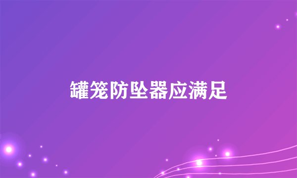 罐笼防坠器应满足