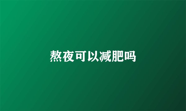 熬夜可以减肥吗