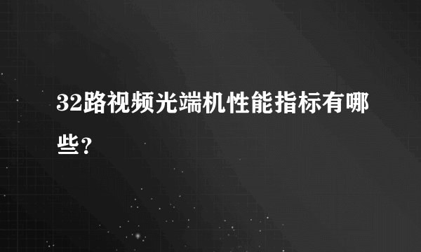 32路视频光端机性能指标有哪些？