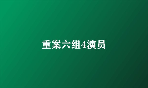 重案六组4演员