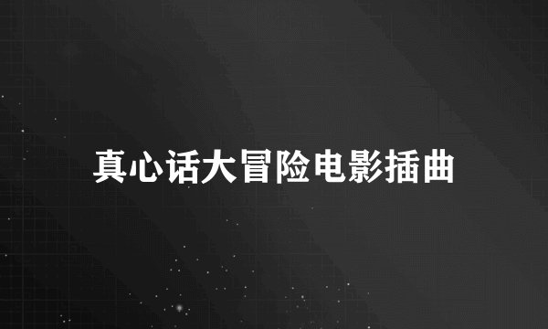 真心话大冒险电影插曲