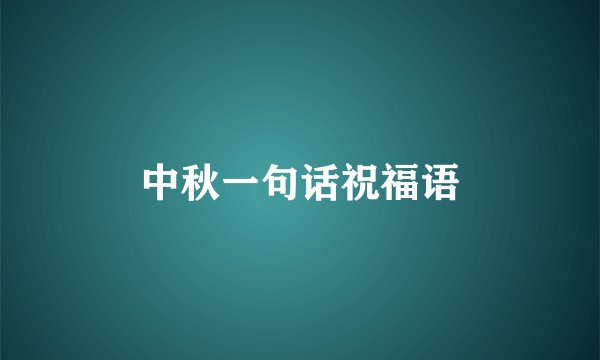 中秋一句话祝福语