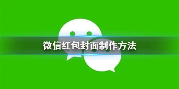 微信红包封面怎么制作 微信红包封面制作流程