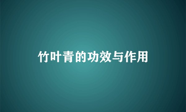 竹叶青的功效与作用