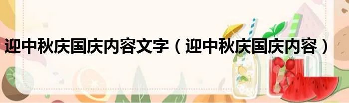 迎中秋庆国庆内容文字（迎中秋庆国庆内容）