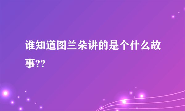谁知道图兰朵讲的是个什么故事??