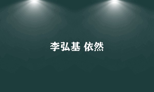 李弘基 依然