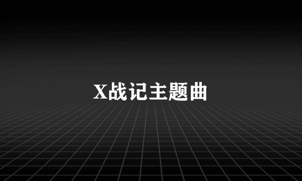 X战记主题曲