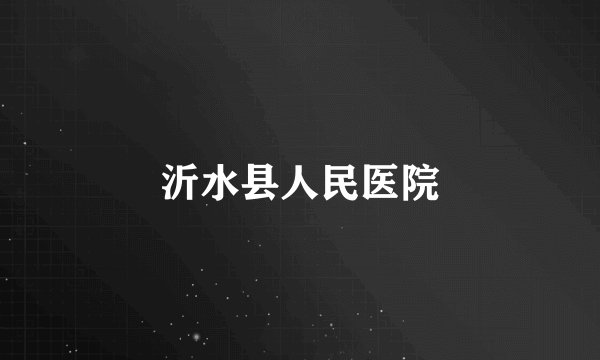 沂水县人民医院