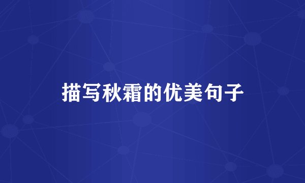 描写秋霜的优美句子