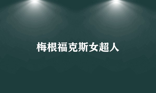 梅根福克斯女超人