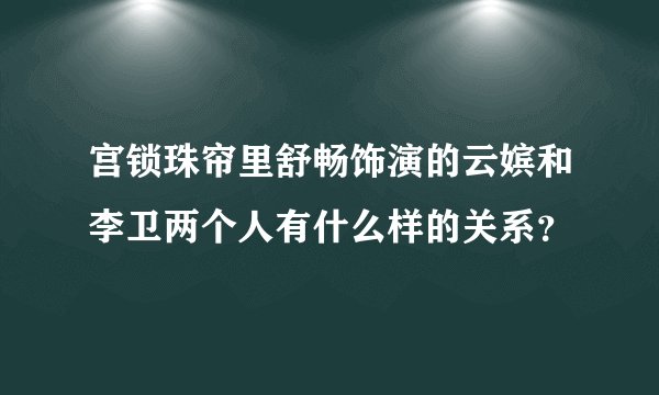 宫锁珠帘里舒畅饰演的云嫔和李卫两个人有什么样的关系？